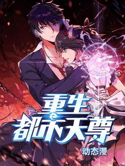 blh漫画_重生都市天尊 动态漫封面在线看
